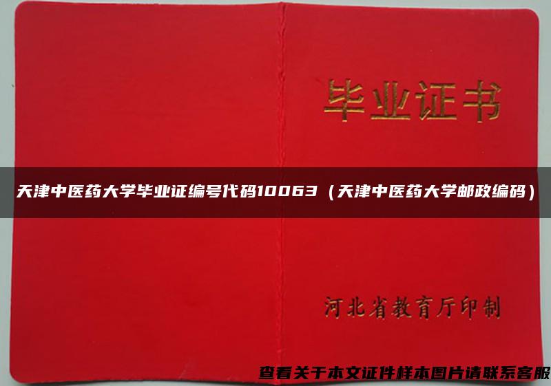 天津中医药大学毕业证编号代码10063（天津中医药大学邮政编码）