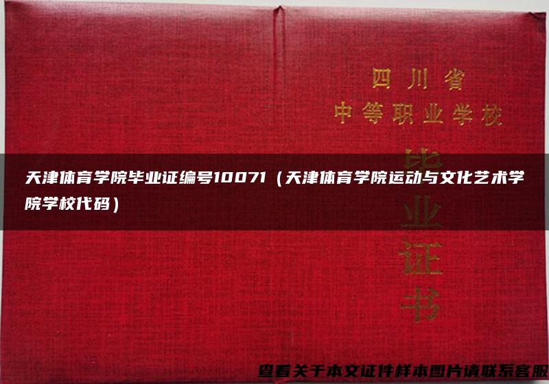 天津体育学院毕业证编号10071（天津体育学院运动与文化艺术学院学校代码）