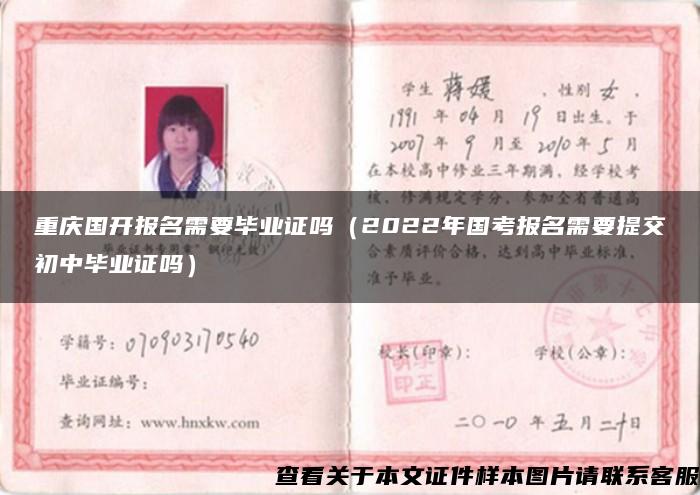重庆国开报名需要毕业证吗（2022年国考报名需要提交初中毕业证吗）