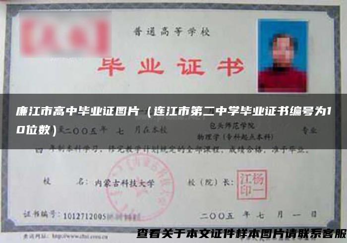 廉江市高中毕业证图片（连江市第二中学毕业证书编号为10位数）