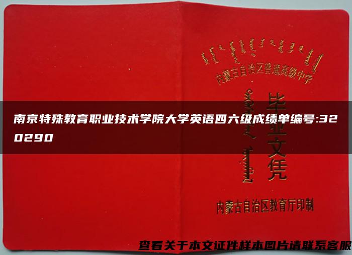 南京特殊教育职业技术学院大学英语四六级成绩单编号:320290