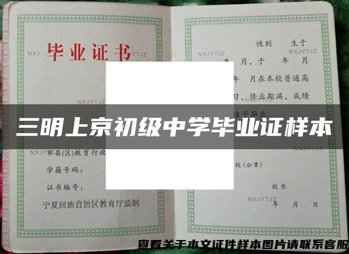 三明上京初级中学毕业证样本