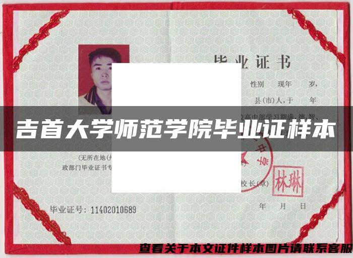 吉首大学师范学院毕业证样本 吉首大学师范学院毕业证样本