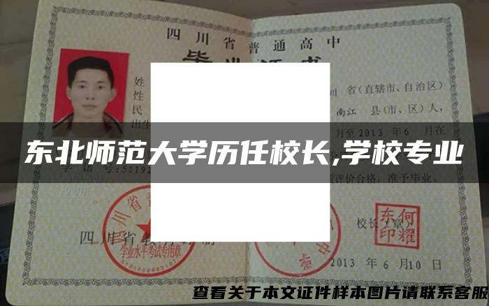东北师范大学历任校长,学校专业