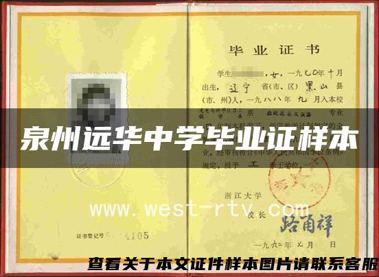 泉州远华中学毕业证样本