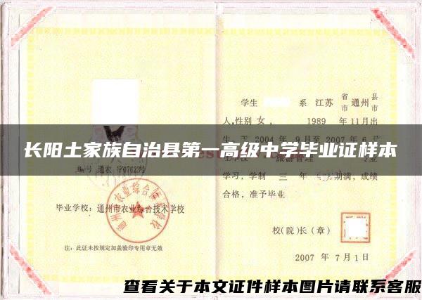 长阳土家族自治县第一高级中学毕业证样本