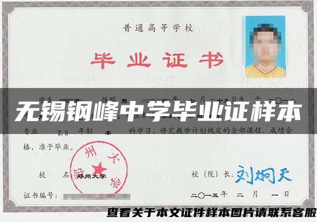 无锡钢峰中学毕业证样本