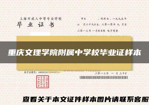 重庆文理学院附属中学校毕业证样本