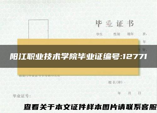 阳江职业技术学院毕业证编号:12771