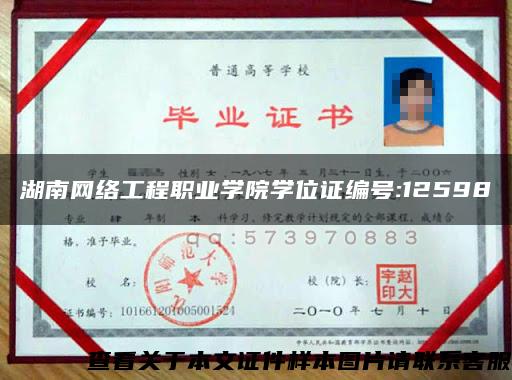 湖南网络工程职业学院学位证编号:12598