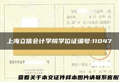 上海立信会计学院学位证编号:11047