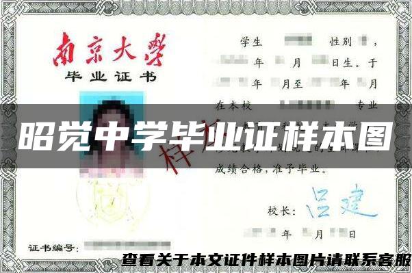 昭觉中学毕业证样本图