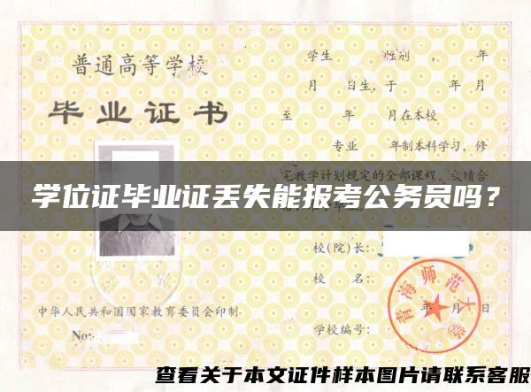 学位证毕业证丢失能报考公务员吗？