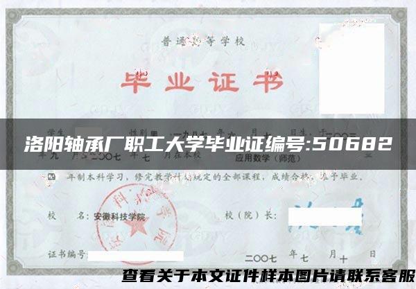 洛阳轴承厂职工大学毕业证编号:50682