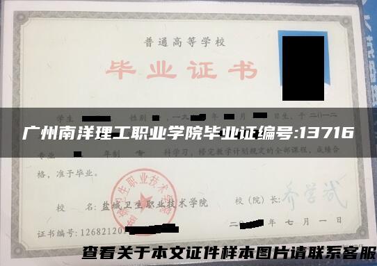广州南洋理工职业学院毕业证编号:13716