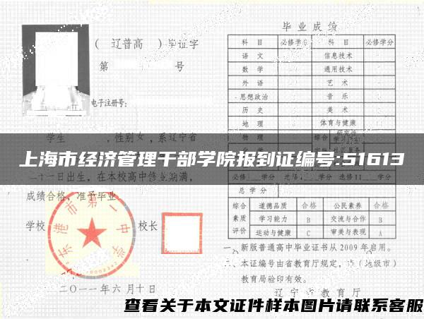 上海市经济管理干部学院报到证编号:51613