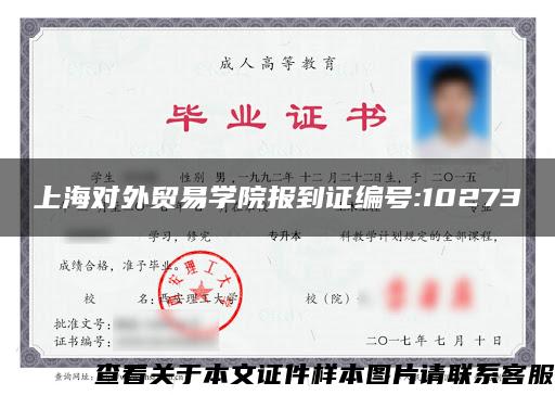 上海对外贸易学院报到证编号:10273