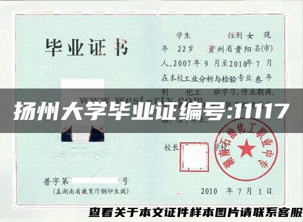 扬州大学毕业证编号:11117