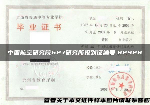 中国航空研究院627研究所报到证编号:82928