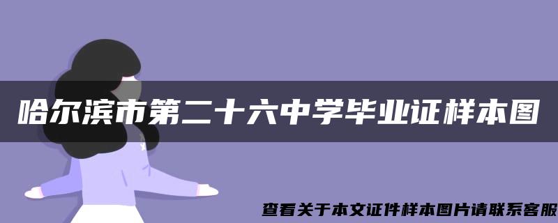 哈尔滨市第二十六中学毕业证样本图