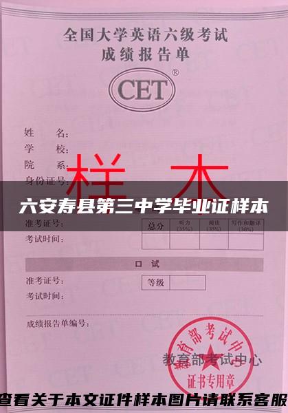六安寿县第三中学毕业证样本
