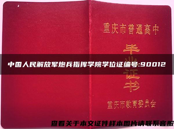 中国人民解放军炮兵指挥学院学位证编号:90012