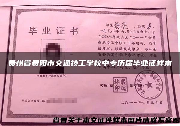 贵州省贵阳市交通技工学校中专历届毕业证样本