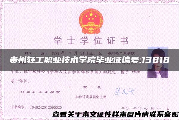 贵州轻工职业技术学院毕业证编号:13818
