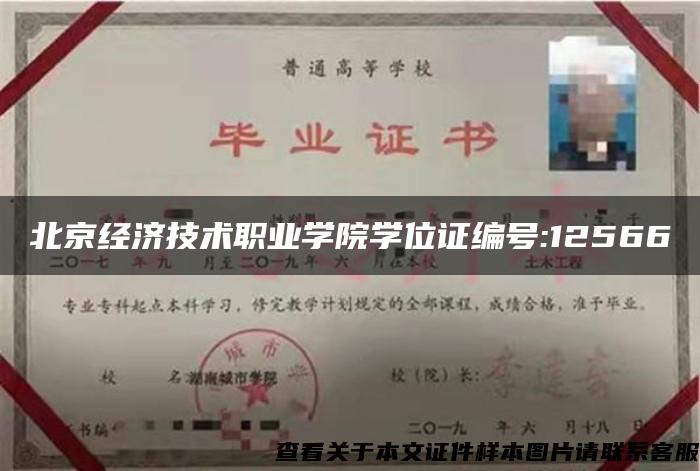 北京经济技术职业学院学位证编号:12566