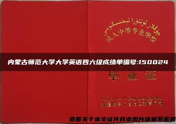 内蒙古师范大学大学英语四六级成绩单编号:150024