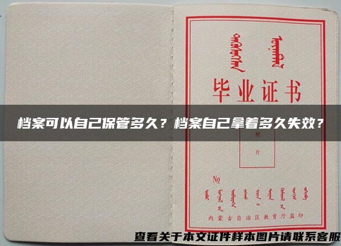 档案可以自己保管多久？档案自己拿着多久失效？