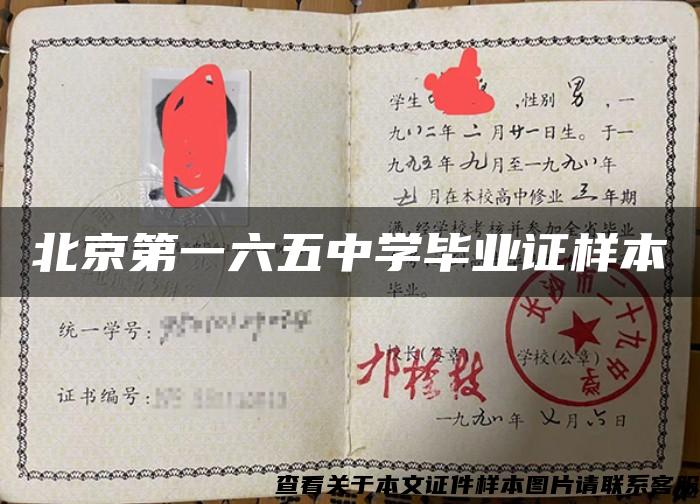 北京第一六五中学毕业证样本
