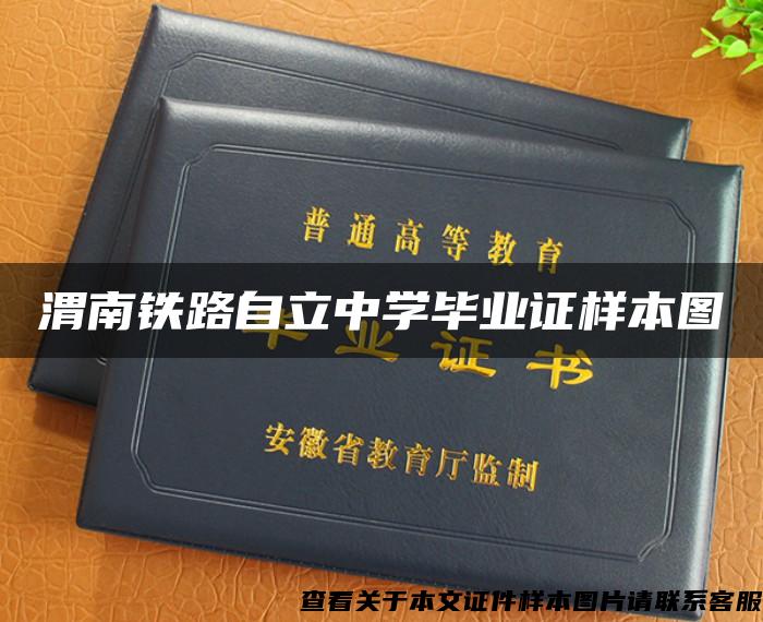 渭南铁路自立中学毕业证样本图