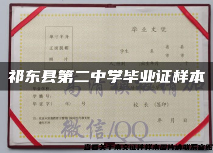 祁东县第二中学毕业证样本