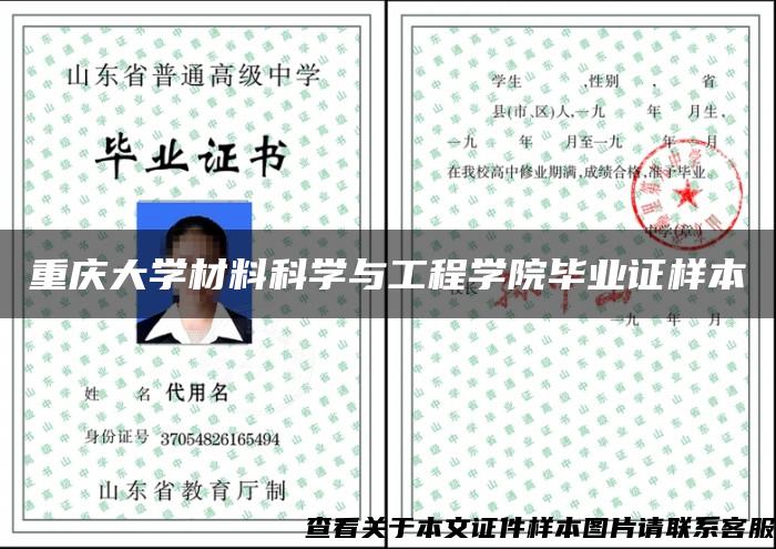 重庆大学材料科学与工程学院毕业证样本