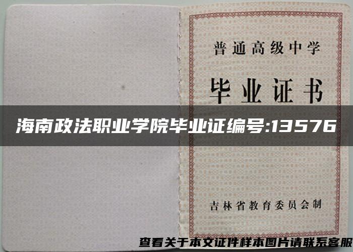 海南政法职业学院毕业证编号:13576