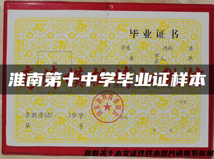 淮南第十中学毕业证样本