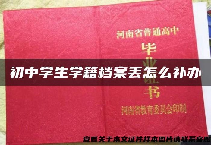 初中学生学籍档案丢怎么补办