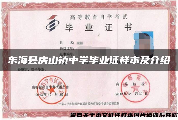 东海县房山镇中学毕业证样本及介绍 东海县房山镇中学毕业证样本及介绍