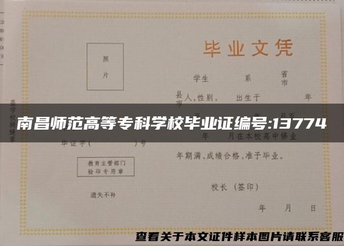 南昌师范高等专科学校毕业证编号:13774