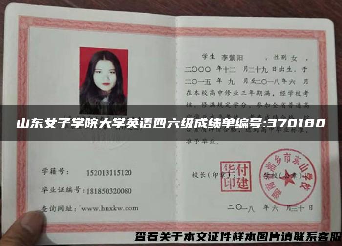 山东女子学院大学英语四六级成绩单编号:370180