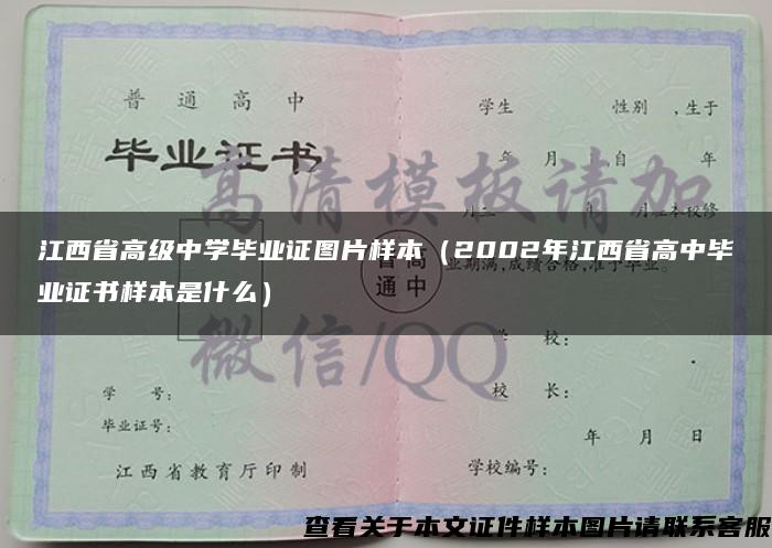 江西省高级中学毕业证图片样本（2002年江西省高中毕业证书样本是什么）