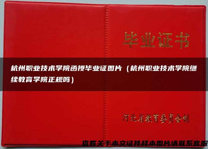 杭州职业技术学院函授毕业证图片（杭州职业技术学院继续教育学院正规吗）