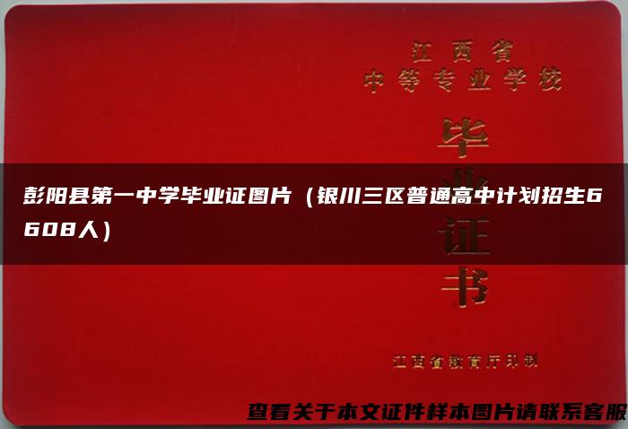 彭阳县第一中学毕业证图片（银川三区普通高中计划招生6608人）
