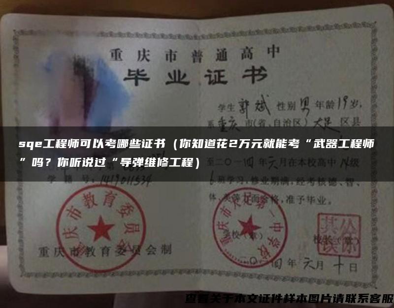 sqe工程师可以考哪些证书(你知道花2万元就能考“武器工程师”吗?你听说过“导弹维修工程) sqe工程师可以考哪些证书(你知道花2万元就能考“武器工程师”吗?你听说过“导弹维修工程)
