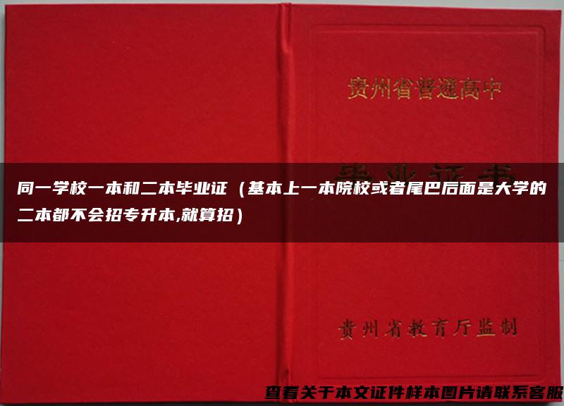 同一学校一本和二本毕业证（基本上一本院校或者尾巴后面是大学的二本都不会招专升本,就算招）