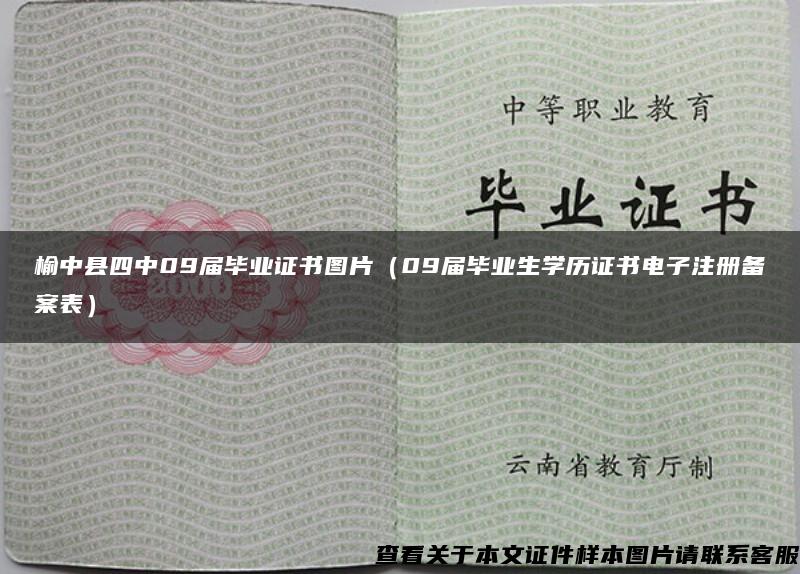 榆中县四中09届毕业证书图片（09届毕业生学历证书电子注册备案表）