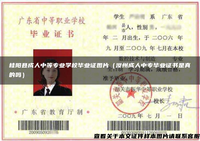 桂阳县成人中等专业学校毕业证图片（汝州成人中专毕业证书是真的吗）