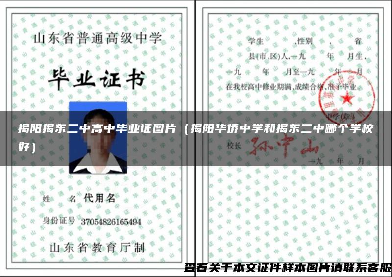 揭阳揭东二中高中毕业证图片（揭阳华侨中学和揭东二中哪个学校好）