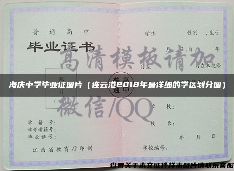 海庆中学毕业证图片（连云港2018年最详细的学区划分图）